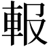 𨋁