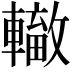 𨏁