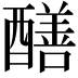 𨣁