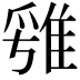 𨿁