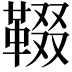 𩋁