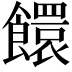 𩟁