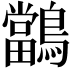 𪇁