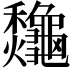 𪛁