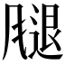 𫗁