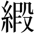 𫟁