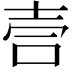 𫯁