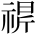 𬓁