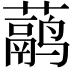 𬟁