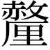 𬫁