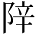 𬯁