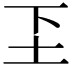 𬻁