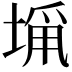 𭏁