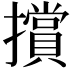 𭣁