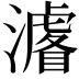𭳁