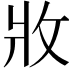𭷁