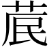 𮏁