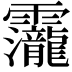 𮧁