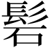 𮫁