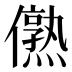 𰃁