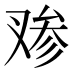 𰇁