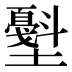 𰋁