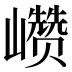 𰏁