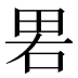 𰣁