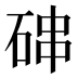 𰧁
