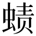𰳁