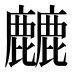 𱋁