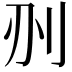 𠛂