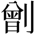 𠟂