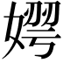 𡟂