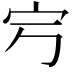 𡧂