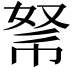𢃂