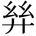 𢇂