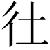 𢓂