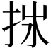 𢫂