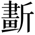 𣃂