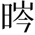 𣇂