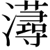 𤃂
