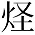 𤇂