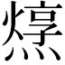 𤏂