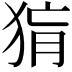 𤟂