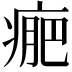 𤷂