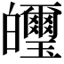 𤿂