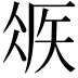 𥏂