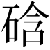 𥓂