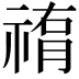 𥛂